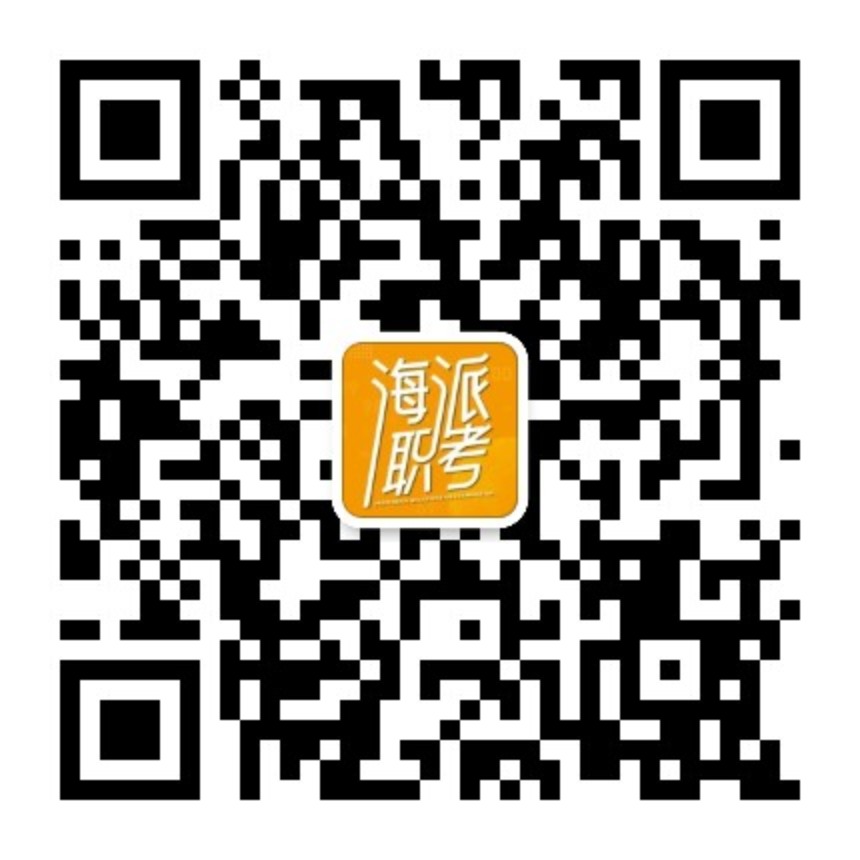 公众号：海派职考